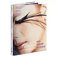 臉部視覺美學與彩妝造型：巴黎時尚伸展臺造型名師教你運用繪畫原理，從點線面解讀各種臉孔與五官，奠定紮實多變的彩妝造型技藝