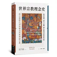 世界宗教理念史(卷一)：從石器時代到埃勒烏西斯神祕宗教