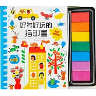 好多好玩的指印畫【創意無限版】(超值加贈7色彩虹印台，符合歐盟CE認證，親子互動最佳禮物書)