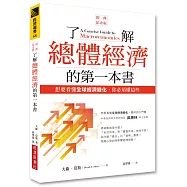 了解總體經濟的第一本書(經典紀念版)：想要看懂全球經濟變化，你必須懂這些