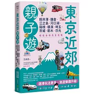 東京近郊親子遊：輕井澤、鎌倉、江之島、河口湖、箱根、橫濱、埼玉、茨城、枥木、日光，輕鬆自助完全攻略