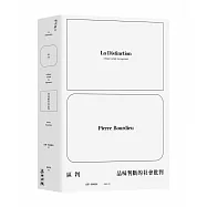 區判：品味判斷的社會批判