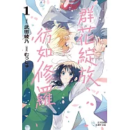 群花綻放、彷如修羅 1