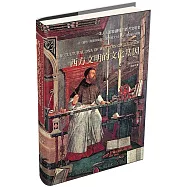 西方文明的文化基因(第三版)