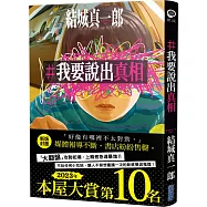 【本屋大賞系列】#我要說出真相