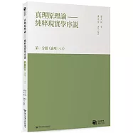 真理原理論：純粹現實學序說-第一分冊 (論項1-18)