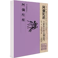 平安鈔經組合《阿彌陀經》(4本入)