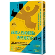 超越人性的弱點，遇見更好的自己：卡內基教你建立內在力量、打造舒適關係、活出你自己