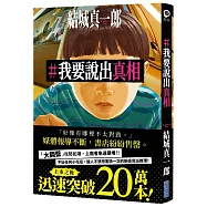 #我要說出真相(作者親簽版)