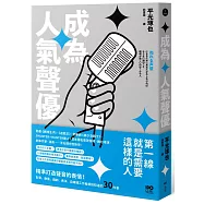 成為人氣聲優：精準打造聲音的表情!配音、動畫、戲劇、表演、自媒體工作者都該知道的30件事