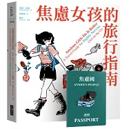 焦慮女孩的旅行指南(限量加贈焦慮國護照，消除你的緊張，平息你的焦慮)