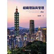 組織理論與管理(6版)