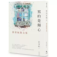 寫的是傾心：蔡碧航散文集