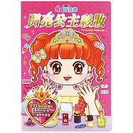 閃亮公主彩妝：時尚磁鐵書(新版)