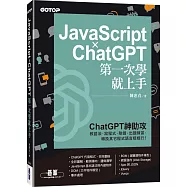 JavaScript × ChatGPT 第一次學就上手
