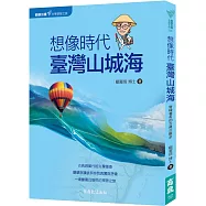 顧顧旅讀 文學朝聖之旅03：想像時代.臺灣山城海