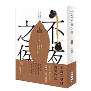 不夜之侯【茶人三部曲第二部】
