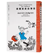 長襪皮皮出海去(安徒生大獎作家林格倫經典作‧全新譯本‧原版插圖經典皮皮色收藏版)