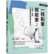 一枝鉛筆就能畫2【圖形破解進階篇】：4步驟7訣竅，30分鐘畫成的超簡單分解法!
