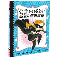 公主出任務1：怪獸警報(二版)