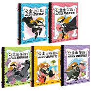 公主出任務1-5集：暢銷紀念套書(共五冊)