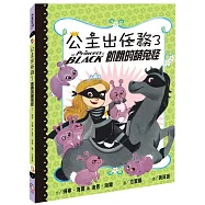 公主出任務3：飢餓的萌兔怪(二版)