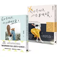 可愛無敵!萬特特暢銷套書：《這世界很煩，但你要很可愛》+《這世界很煩，但你要很可愛2》