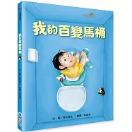 我的百變馬桶(新版)
