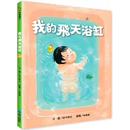 我的飛天浴缸(新版)