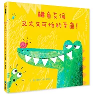 鱷魚艾倫又大又可怕的牙齒!(二版)