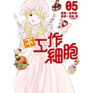 不工作細胞 5完