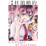 杜鵑婚約 8