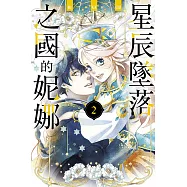 星辰墜落之國的妮娜 2