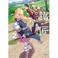 成為鐵匠在異世界度過悠閒人生 2