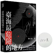 臺海最危險的地方【限量作者親簽版】
