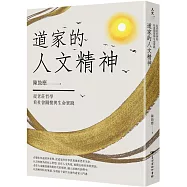 道家的人文精神：從老莊哲學看社會關懷與生命實踐【經典修訂版】