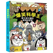 爆笑科學王(17)：摩卡諾王國的寶物和密室