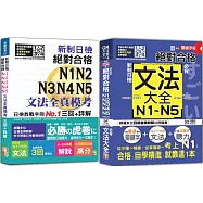 新制日檢文法全真模考及必背文法大全秒殺爆款套書：新制日檢!絕對合格N1,N2,N3,N4,N5文法全真模考三回+詳解+隨看隨聽 朗讀QR Code精修關鍵字版 新制日檢!絕對合格N1,N2,N3,N4,N5必背文法大全(25K+文法大全QR Code 線上音檔)