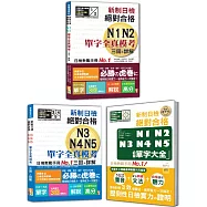 新制日檢單字全真模考及必背單字大全秒殺爆款套書：新制日檢!絕對合格N1,N2單字全真模考三回+詳解+新制日檢!絕對合格N3,N4,N5單字全真模考三回+詳解+精修重音版 新制日檢!絕對合格N1,N2,N3,N4,N5必背單字大全 (25K