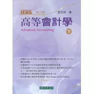 高等會計學 第六版 下冊(IFRS版)