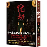 化劫(電影版書封)