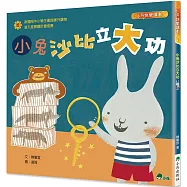 小兔沙比立大功(二版)