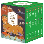 世界少年文學必讀經典60：歷史傳奇精選