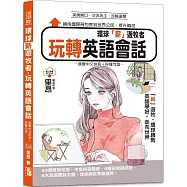 環球「薪」遊牧者，玩轉英語會話：直覺中文拼音+秒懂句型(25K+QR Code)