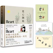 從心開始：達賴喇嘛與大貓熊的尋覓答案之旅(首刷附贈「與你擁抱」明信片組)