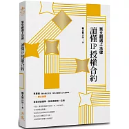 當文創遇上法律：讀懂IP授權合約