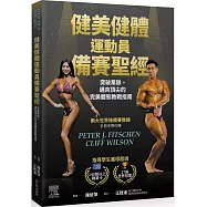 健美健體運動員備賽聖經：突破業餘，邁向頂尖的完美體態教戰指南