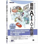 圖解AI人工智慧