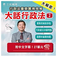 廖震老師：大話行政法2.0課程[實務見解與試題應用篇][USB隨身碟版](適用國考行政類科)