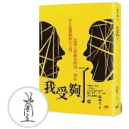 我受夠了【博客來獨家作者親簽】